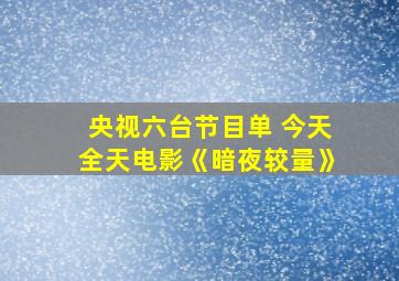 央视六台节目单 今天全天电影《暗夜较量》